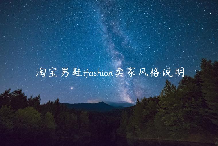 淘寶男鞋ifashion賣家風格說明